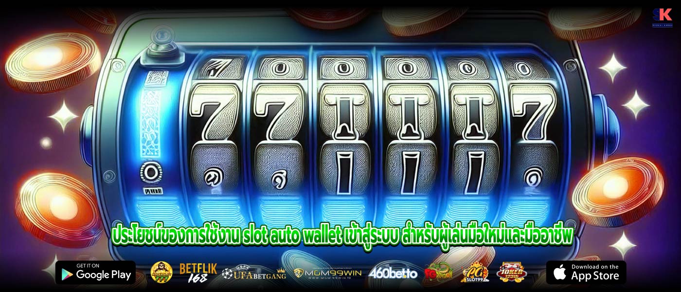 ประโยชน์ของการใช้งาน slot auto wallet เข้าสู่ระบบ สำหรับผู้เล่นมือใหม่และมืออาชีพ