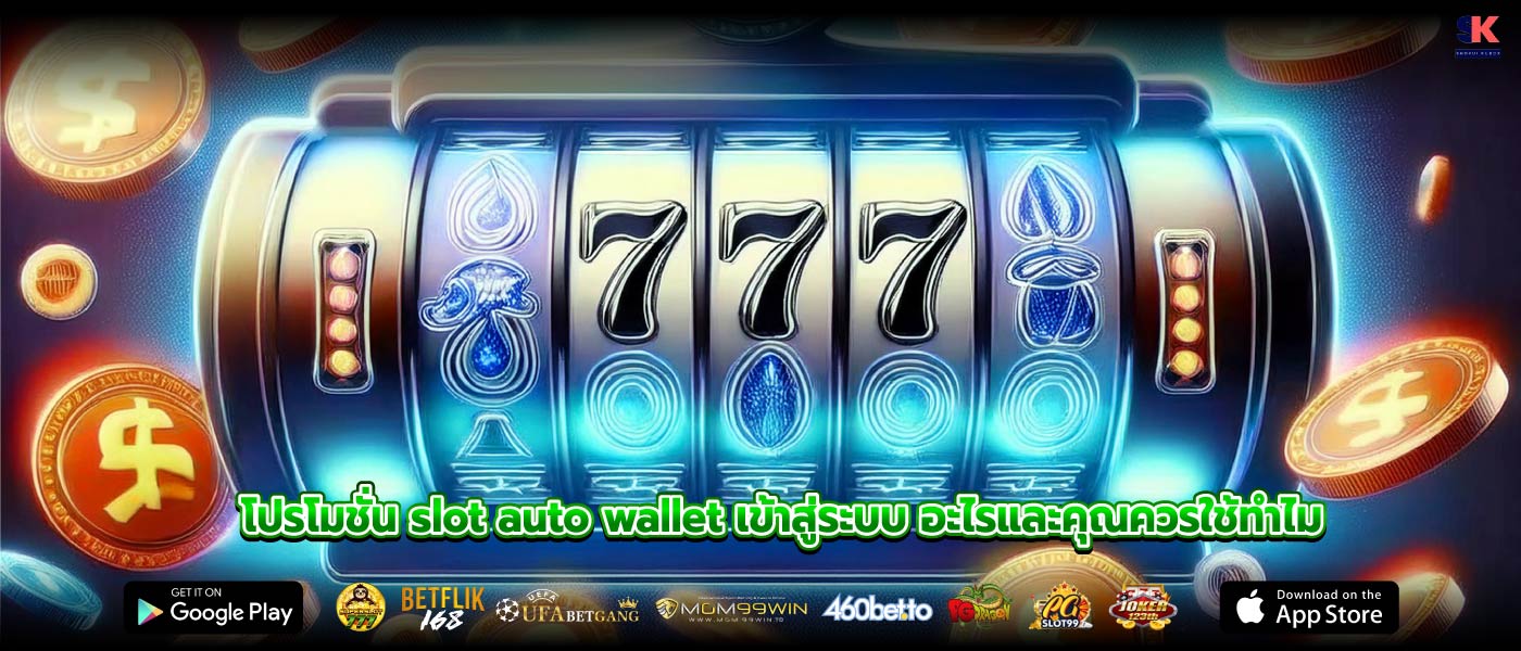 โปรโมชั่น slot auto wallet เข้าสู่ระบบ อะไรและคุณควรใช้ทำไม