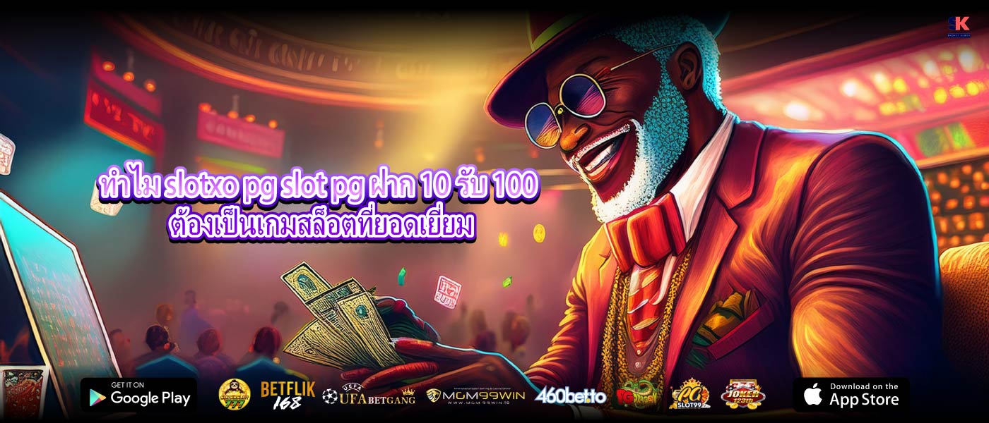 ทำไม slotxo pg slot pg ฝาก 10 รับ 100 ต้องเป็นเกมสล็อตที่ยอดเยี่ยม