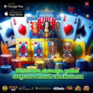 วิธีการง่ายๆ slot auto wallet เข้าสู่ระบบ อัตโนมัติ เพื่อเพิ่มโอกาส