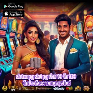 slotxo pg slot pg ฝาก 10 รับ 100 รับประกันความสนุกสุดมันส์